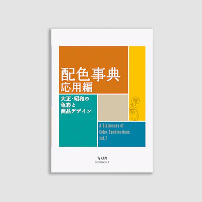 A Dictionary of Color Combinations vol 2